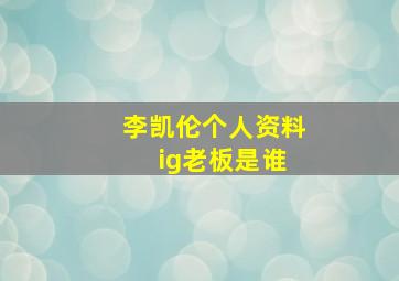 李凯伦个人资料 ig老板是谁